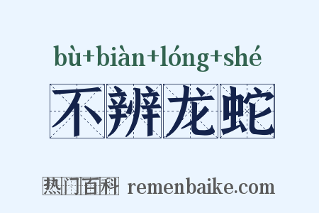 不辨龙蛇是什么意思的图片